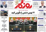 صفحات نخست روزنامه‌های سه‌شنبه ۲۱ بهمن ۱۴۰۴