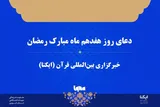 صوت | دعای روز هفدهم ماه رمضان