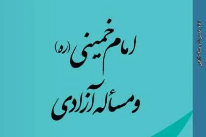 آیین رونمایی از کتاب امام خمینی(ره) و مسئله آزادی برگزار می‌شود