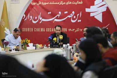 نشست خبری تشریح عملکرد مرکز مستند سوره