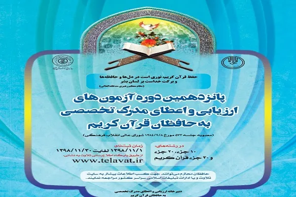 آغاز ثبت‌نام پانزدهمین آزمون اعطای مدرک تخصصی به حفاظ قرآن از اول بهمن‌