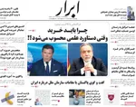 صفحه نخست روزنامه‌های چهارشنبه ۱ مرداد ۱۴۰۴