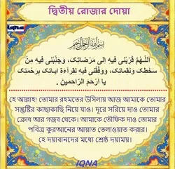পবিত্র রমজান মাসের দ্বিতীয় দিনের দোয়া