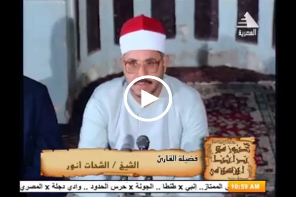 شاهد...تلاوة قديمة لسورة الأنبياء بصوت 