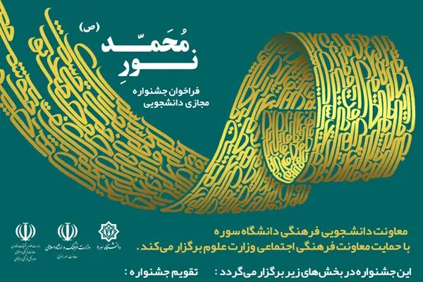 جشنواره مجازی دانشجویی «نور محمد(ص)» فراخوان داد