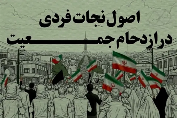 موشن‌گرافیک | اصول نجات فردی در ازدحام جمعیت