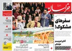 صفحات نخست روزنامه‌های ‌دوشنبه ۲۷ بهمن ۱۴۰۴