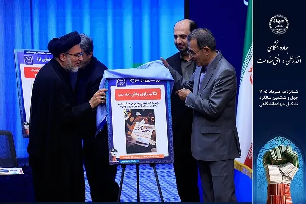 جلد نخست کتاب «راوی وطن» توسط حجت‌الاسلام‌والمسلمین سیدمهدی خاموشی رئیس سازمان اوقاف و امور خیریه کشور و رئیس جهاددانشگاهی رونمایی شد