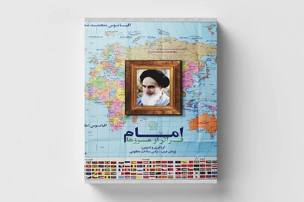 «امام؛ فراتر از مرزها» منتشر شد
