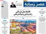 صفحه نخست روزنامه‌های شنبه ۲۴ آبان ۱۴۰۴