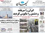 صفحات نخست روزنامه‌های ‌شنبه ۲۵ بهمن ۱۴۰۴