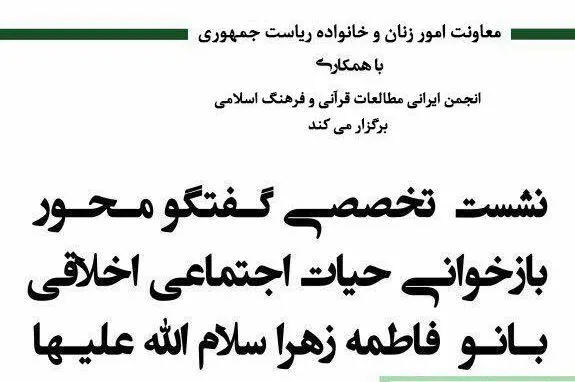 حیات اجتماعی اخلاقی حضرت فاطمه زهرا(س) بازخوانی می‌شود