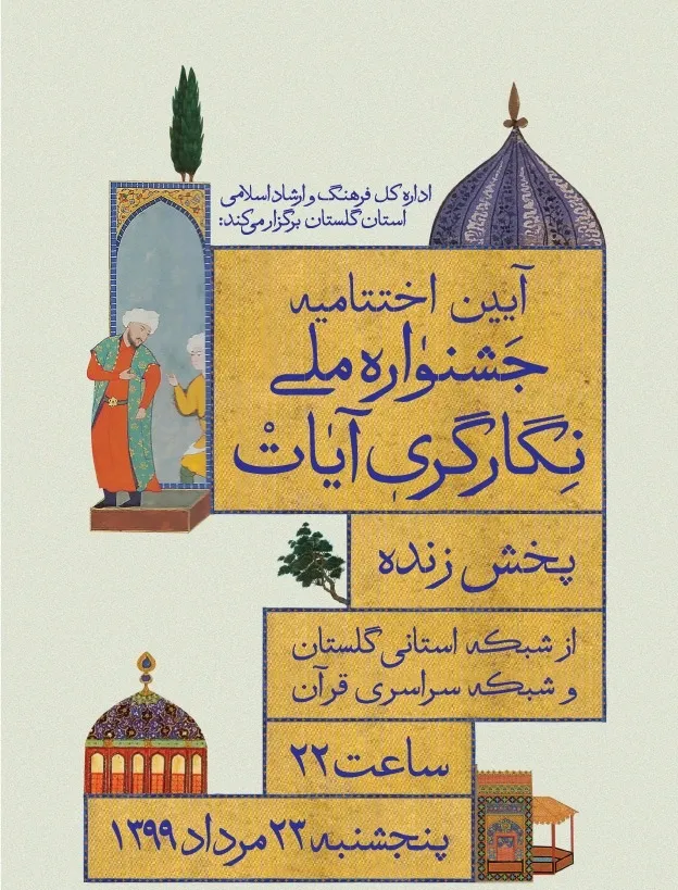 پخش زنده اختتامیه جشنواره ملی نگارگری آیات از شبکه گلستان و قرآن