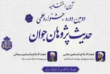 آیین اختتامیه دومین جشنواره «حدیث‌پژوهان جوان» برگزار شد