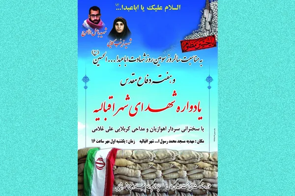 یادواره شهدای شهر اقبالیه