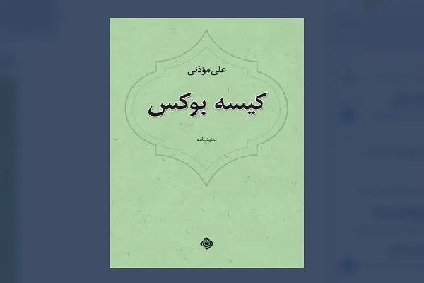 عرضه «کیسه بوکس» در کتابفروشی‌ها