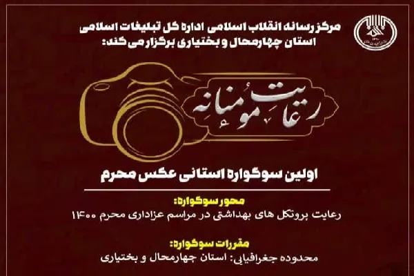سوگواره عکس «رعایت مؤمنانه» در چهارمحال‌وبختیاری برگزار می‌شود