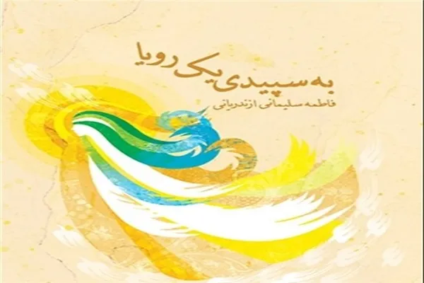 «به سپیدی یک رویا» امروز نقد می‌شود