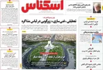 صفحه نخست روزنامه‌های شنبه ۱۲ مهر ۱۴۰۴