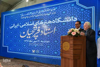 آيين گشايش دانشگاه هنرهای اسلامی-ايرانی استاد فرشچيان