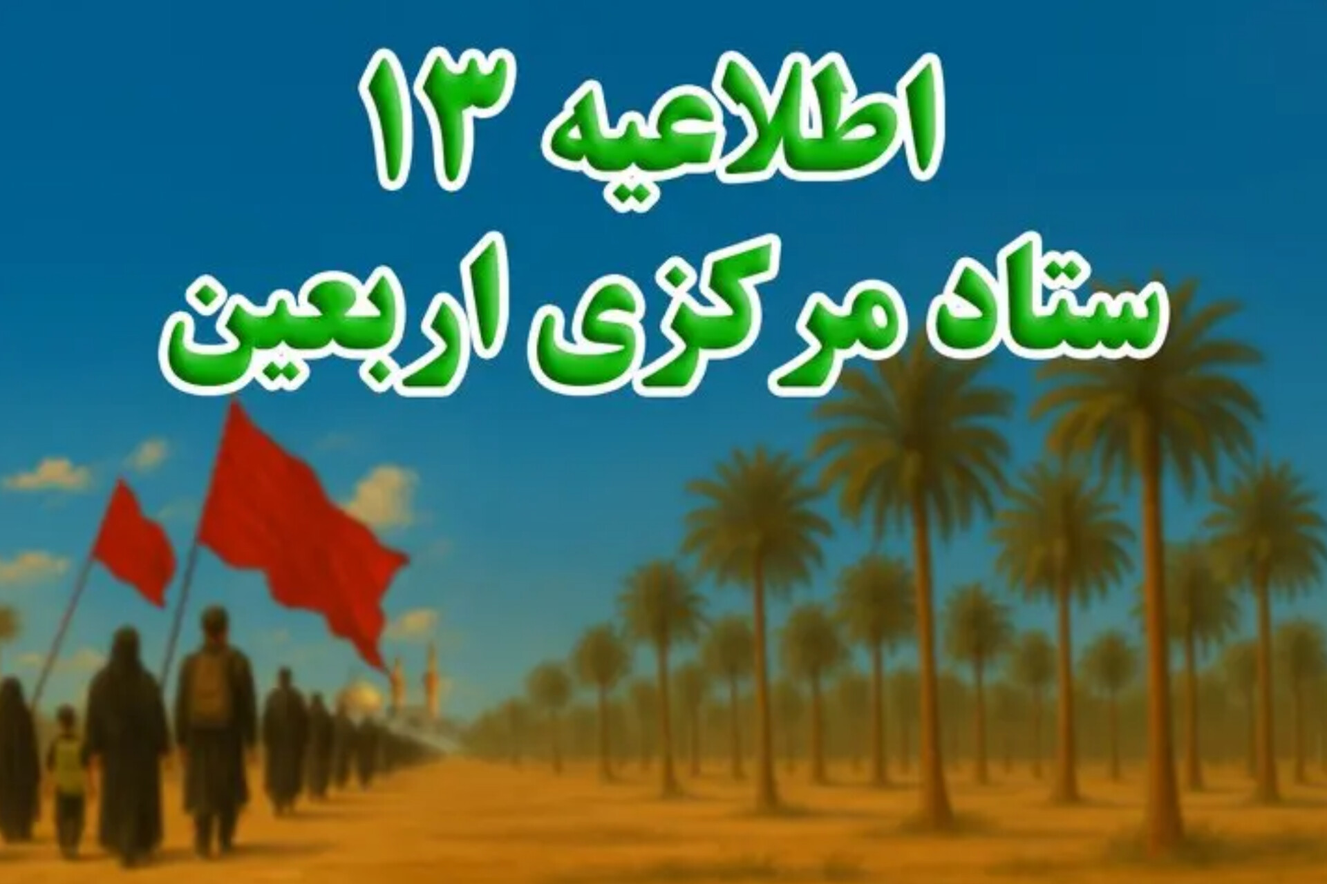تمام ظرفیت ناوگان حمل و نقل عمومی در حال خدمت‌رسانی به زائران