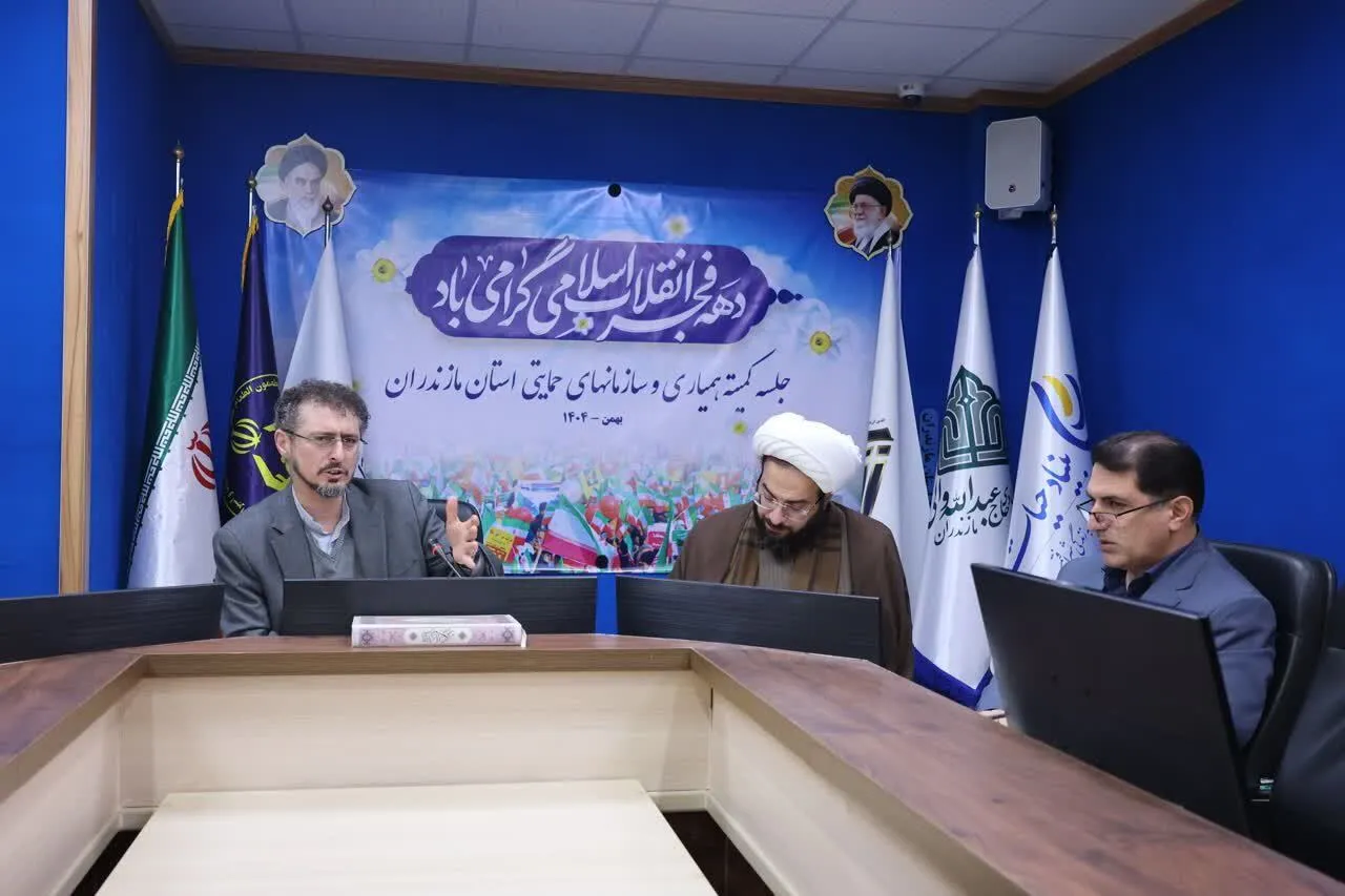 برگزاری نشست کمیته سازمان‌های حمایتی دهه فجر مازندران