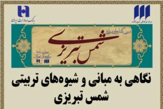 مبانی و شیوه‌های تربیتی شمس تبریزی واکاوی می‌شود
