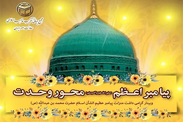 وبینار «پیامبراعظم(ص)؛ محور وحدت» برگزار می‌شود