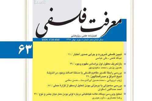 فصلنامه «معرفت فلسفی» در پله 63