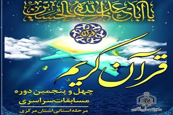 مرحله استانی مسابقات قرآن استان مرکزی آغاز شد