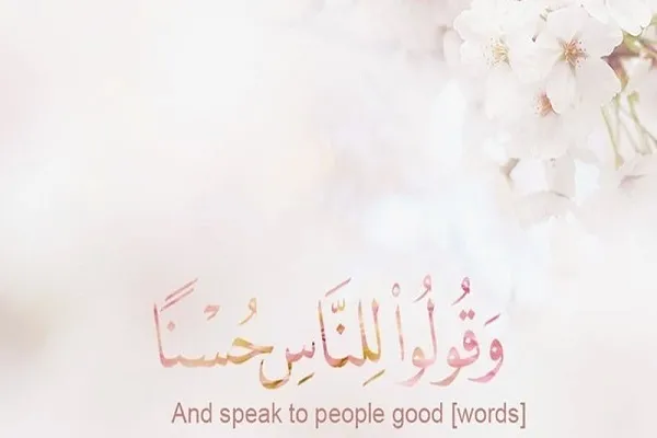 قران وايي: بدې خبرې مه کوه!ښې خبرې کوئ