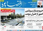 صفحه نخست روزنامه‌های ‌سه‌شنبه ۱۳ آبان ۱۴۰۴