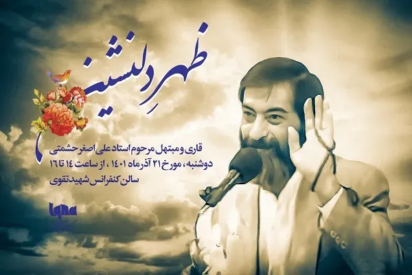 ظهر دلنشین زنده‌یاد «علی‌اصغر حشمتی» برگزار می‌شود