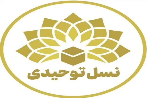 اعلام فراخوان مشارکت در برنامه‌ریزی و اجرای طرح‌های کارگروه نسل توحیدی