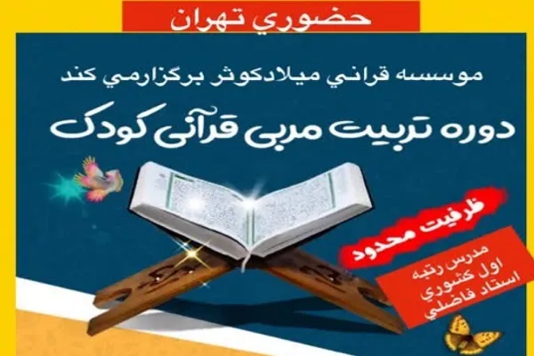 برگزاری دوره تربیت مربی قرآنی کودک از سوی مؤسسه میلاد کوثر