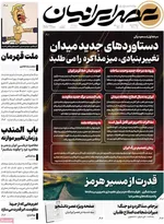 صفحات نخست روزنامه‌های سه‌شنبه ۱۹ خرداد ۱۴۰۵