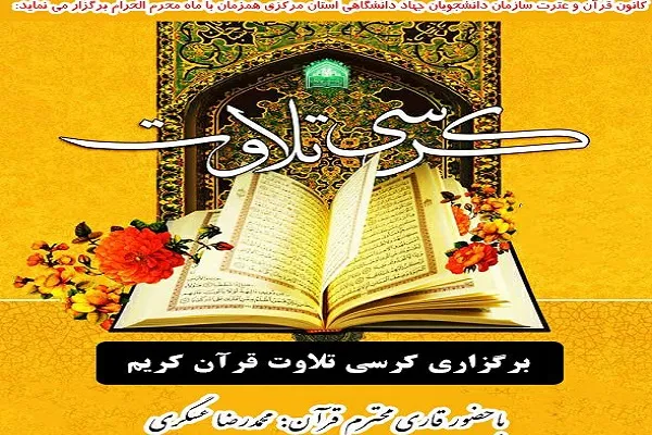 برپایی کرسی تلاوت مجازی قرآن در اراک