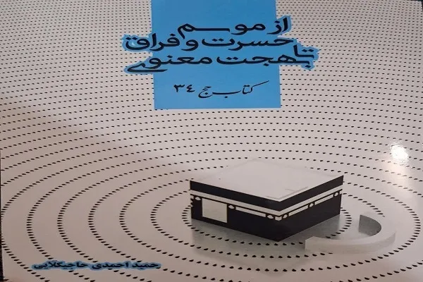«موسم حسرت و فراق تا بهجت معنوی» منتشر شد