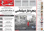 صفحات نخست روزنامه‌های چهارشنبه ۲۶ فروردین ۱۴۰۵