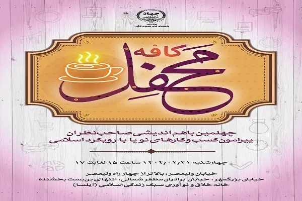 چهلمین نشست «کافه محفل» فردا برگزار می‌شود