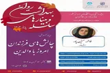 برپایی وبینار «چالش‌های فرزندان امروز با والدین»
