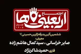 آیین بدرقه زائرین حسینی در میدان آزادی برگزار می‌شود