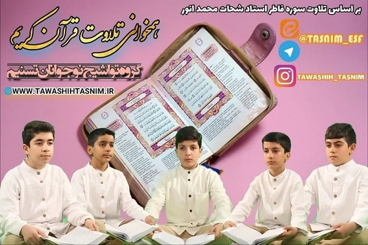تلاوت سوره فاطر تسنیم  گروپ کی جانب سے+ فلم