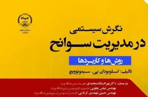کتاب «نگرش سیستمی در مدیریت سوانح» منتشر شد