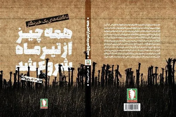 «همه چیز از تیرماه شروع شد» در کتابفروشی خاتمه یافت