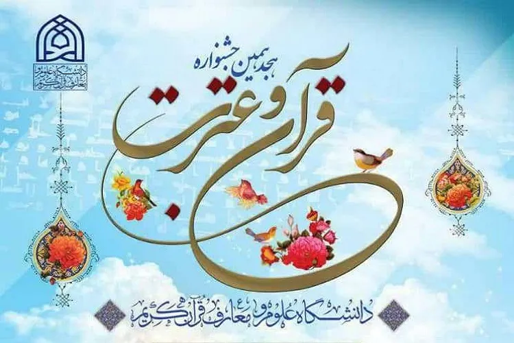 ثبت‌نام هجدهمین جشنواره قرآن و عترت دانشگاه علوم و معارف قرآن آغاز شد