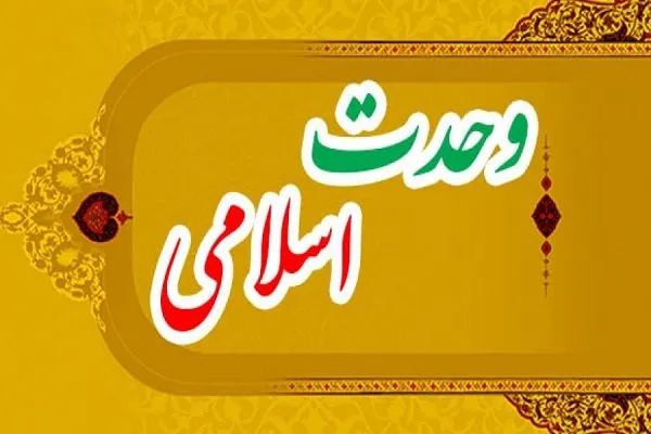 وحدت؛ معیار قرآنی دعوت به دین