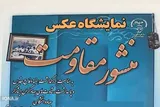 برپایی نمایشگاه «منشور مقاومت» در جهاددانشگاهی یزد + عکس