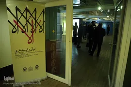 مراسم رونمایی از کتاب برگهایی از قرآن بایسنغری