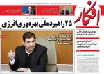 صفحات نخست روزنامه‌های شنبه ۲ خرداد ۱۴۰۵